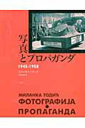 ISBN 9784883032495 写真とプロパガンダ 1945-1958 /三元社(文京区)/ミランカ・ト-ディチ 三元社 本・雑誌・コミック 画像