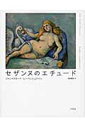 ISBN 9784883032532 セザンヌのエチュ-ド /三元社(文京区)/ジャン・クロ-ド・レ-ベンシュテイン 三元社 本・雑誌・コミック 画像