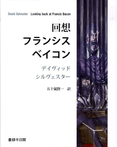 ISBN 9784883032563 回想フランシス・ベイコン   /書肆半日閑/デイヴィッド・シルヴェスター 三元社 本・雑誌・コミック 画像