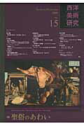 ISBN 9784883032587 西洋美術研究 ｎｏ．１５/三元社（文京区）/『西洋美術研究』編集委員会 三元社 本・雑誌・コミック 画像