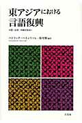 ISBN 9784883032594 東アジアにおける言語復興 中国・台湾・沖縄を焦点に  /三元社（文京区）/パトリック・ハインリッヒ 三元社 本・雑誌・コミック 画像