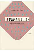 ISBN 9784883032600 日本語は美しいか 若者の母語意識と言語観が語るもの  /三元社（文京区）/遠藤織枝 三元社 本・雑誌・コミック 画像
