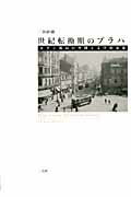 ISBN 9784883032648 世紀転換期のプラハ モダン都市の空間と文学的表象  /三元社（文京区）/三谷研爾 三元社 本・雑誌・コミック 画像