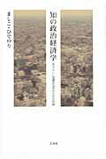 ISBN 9784883032662 知の政治経済学 あたらしい知識社会学のための序説  /三元社（文京区）/ましこひでのり 三元社 本・雑誌・コミック 画像