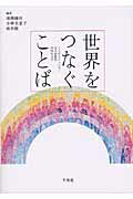 ISBN 9784883032693 世界をつなぐことば ことばとジェンダ-／日本語教育／中国女文字  /三元社（文京区）/遠藤織枝 三元社 本・雑誌・コミック 画像