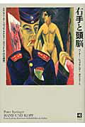ISBN 9784883032709 右手と頭脳 エルンスト・ル-トヴィヒ・キルヒナ-《兵士としての  /三元社（文京区）/ペ-タ-・シュプリンガ- 三元社 本・雑誌・コミック 画像