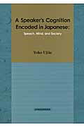 ISBN 9784883032723 Ａ　ｓｐｅａｋｅｒ’ｓ　ｃｏｇｎｉｔｉｏｎ　ｅｎｃｏｄｅｄ　ｉｎ　Ｊａｐａｎｅｓ ｓｐｅｅｃｈ，ｍｉｎｄ，ａｎｄ　ｓｏｃｉｅｔｙ/三元社（文京区）/氏家洋子 三元社 本・雑誌・コミック 画像