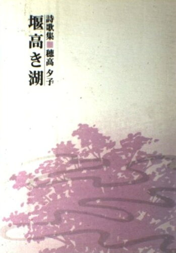 ISBN 9784883540082 堰高き湖 穂高夕子 抒情文芸刊行会 本・雑誌・コミック 画像