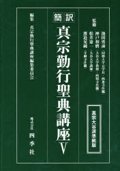 ISBN 9784884051198 簡訳 真宗勤行聖典講座  5 四季社 本・雑誌・コミック 画像