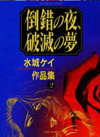 ISBN 9784884758165 倒錯の夜破滅の夢/竹書房/水城ケイ 竹書房 本・雑誌・コミック 画像