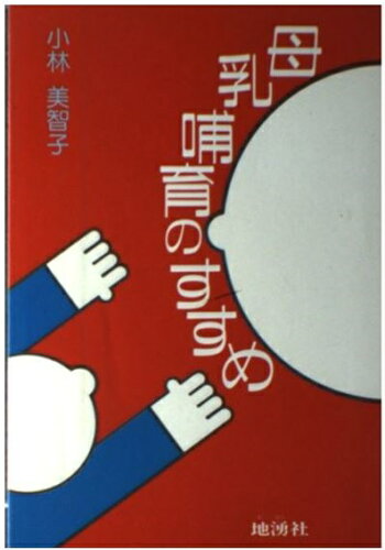 ISBN 9784885030116 母乳哺育のすすめ   /地湧社/小林美智子 地湧社 本・雑誌・コミック 画像