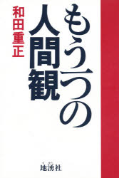 ISBN 9784885030192 もう一つの人間観/地湧社/和田重正 地湧社 本・雑誌・コミック 画像