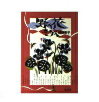 ISBN 9784885030222 野の花きりえ/地湧社/柳沢京子 地湧社 本・雑誌・コミック 画像