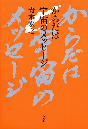 ISBN 9784885030291 からだは宇宙のメッセ-ジ   /地湧社/青木宏之 地湧社 本・雑誌・コミック 画像