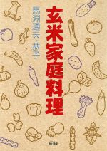 ISBN 9784885030475 玄米家庭料理   /地湧社/馬淵通夫 地湧社 本・雑誌・コミック 画像