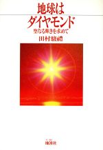 ISBN 9784885030789 地球はダイヤモンド 聖なる輝きを求めて  /地湧社/田村駿礼 地湧社 本・雑誌・コミック 画像