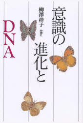 ISBN 9784885030895 意識の進化とＤＮＡ   /地湧社/柳澤桂子 地湧社 本・雑誌・コミック 画像