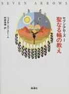 ISBN 9784885030963 セブン・アロ-ズ  １ /地湧社/ヒェメヨ-スツ・スト-ム 地湧社 本・雑誌・コミック 画像