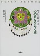 ISBN 9784885030994 セブン・アロ-ズ  ２ /地湧社/ヒェメヨ-スツ・スト-ム 地湧社 本・雑誌・コミック 画像