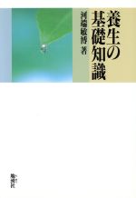 ISBN 9784885031090 養生の基礎知識   /地湧社/河端敏博 地湧社 本・雑誌・コミック 画像