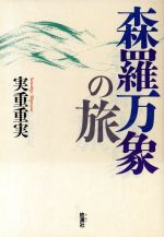 ISBN 9784885031304 森羅万象の旅   /地湧社/実重重実 地湧社 本・雑誌・コミック 画像