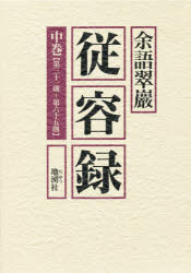 ISBN 9784885031434 従容録 中巻/地湧社/余語翠巌 地湧社 本・雑誌・コミック 画像