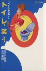 ISBN 9784887060098 トイレは笑う 歴史の裏側・古今東西  /ＴＯＴＯ出版/プランニングＯＭ ＴＯＴＯ 本・雑誌・コミック 画像