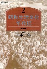ISBN 9784887060326 昭和生活文化年代記（クロニクル） 2/TOTO出版 TOTO 本・雑誌・コミック 画像