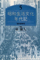 ISBN 9784887060418 昭和生活文化年代記（クロニクル）  ５ /ＴＯＴＯ出版 ＴＯＴＯ 本・雑誌・コミック 画像