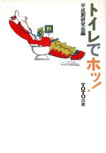 ISBN 9784887060425 トイレでホッ！/TOTO出版/平成厠研究会 TOTO 本・雑誌・コミック 画像