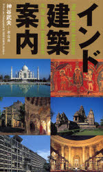 ISBN 9784887061415 インド建築案内   /ＴＯＴＯ出版/神谷武夫 ＴＯＴＯ 本・雑誌・コミック 画像