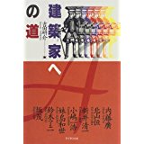 ISBN 9784887061477 建築家への道   /ＴＯＴＯ出版/吉田研介 ＴＯＴＯ 本・雑誌・コミック 画像