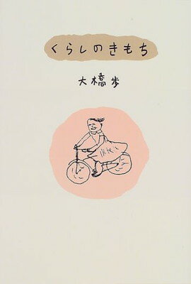 ISBN 9784887061484 くらしのきもち   /ＴＯＴＯ出版/大橋歩 ＴＯＴＯ 本・雑誌・コミック 画像