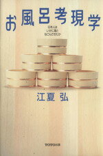 ISBN 9784887061521 お風呂考現学 日本人はいかに湯となごんできたか  /ＴＯＴＯ出版/江夏弘 ＴＯＴＯ 本・雑誌・コミック 画像