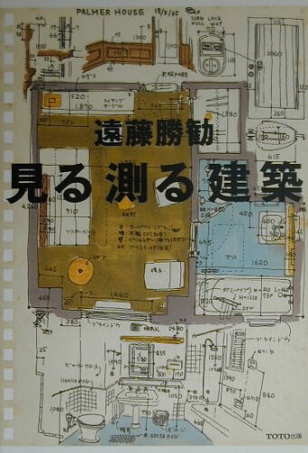 ISBN 9784887061873 見る測る建築/TOTO出版/遠藤勝勧 TOTO 本・雑誌・コミック 画像
