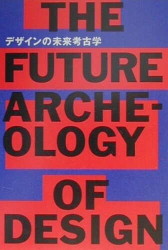ISBN 9784887061897 デザインの未来考古学   /ＴＯＴＯ出版/物学研究会 ＴＯＴＯ 本・雑誌・コミック 画像