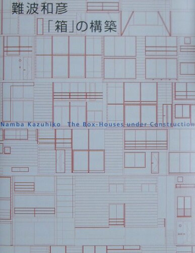 ISBN 9784887061996 「箱」の構築   /ＴＯＴＯ出版/ギャラリ-・間 ＴＯＴＯ 本・雑誌・コミック 画像