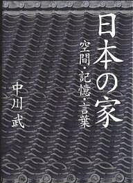 ISBN 9784887062122 日本の家 空間・記憶・言葉  /ＴＯＴＯ出版/中川武 ＴＯＴＯ 本・雑誌・コミック 画像