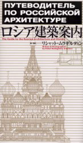 ISBN 9784887062160 ロシア建築案内   /ＴＯＴＯ出版/リシャット・ムラギルディン ＴＯＴＯ 本・雑誌・コミック 画像