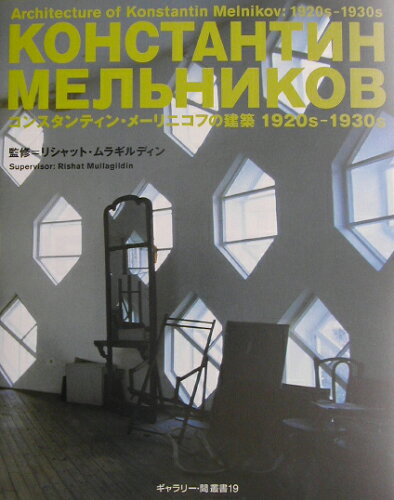 ISBN 9784887062177 コンスタンティン・メ-リニコフの建築 １９２０ｓ-１９３０ｓ  /ＴＯＴＯ出版/ギャラリ-・間 ＴＯＴＯ 本・雑誌・コミック 画像