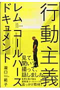ISBN 9784887062337 行動主義レム・コ-ルハ-ス　ドキュメント   /ＴＯＴＯ出版/滝口範子 ＴＯＴＯ 本・雑誌・コミック 画像