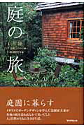ISBN 9784887062382 庭の旅   /ＴＯＴＯ出版/白井隆 ＴＯＴＯ 本・雑誌・コミック 画像