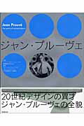 ISBN 9784887062467 ジャン・プル-ヴェ/TOTO出版/ジャン・プルヴェ TOTO 本・雑誌・コミック 画像
