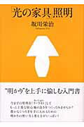 ISBN 9784887062528 「光の家具」照明   /ＴＯＴＯ出版/坂川栄治 ＴＯＴＯ 本・雑誌・コミック 画像