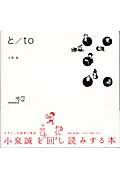 ISBN 9784887062580 と／ｔｏ   /ＴＯＴＯ出版/小泉誠 ＴＯＴＯ 本・雑誌・コミック 画像