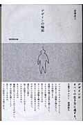 ISBN 9784887062603 デザインの輪郭   /ＴＯＴＯ出版/深澤直人 ＴＯＴＯ 本・雑誌・コミック 画像
