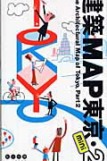 ISBN 9784887062610 建築ｍａｐ東京ｍｉｎｉ １：１５０００ ２ /ＴＯＴＯ出版/ギャラリ-・間 ＴＯＴＯ 本・雑誌・コミック 画像