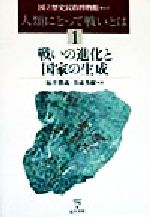 ISBN 9784887213326 人類にとって戦いとは 1 /東洋書林/国立歴史民俗博物館 東洋書林 本・雑誌・コミック 画像