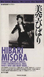 ISBN 9784887450004 美空ひばり   /ＴＯＫＹＯ　ＦＭ出版 エフエム東京 本・雑誌・コミック 画像