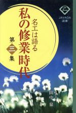 ISBN 9784887691261 私の修業時代 名工は語る 第3集 /中央職業能力開発協会/「能力開発21」編集部 中央職業能力開発協会 本・雑誌・コミック 画像